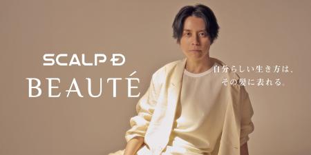渋谷すばるさんが「スカルプＤ ボーテ」ブランドアン