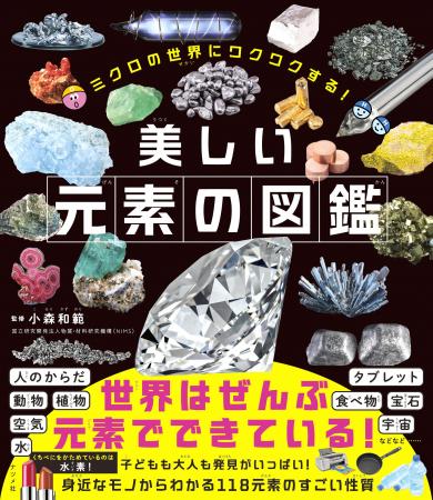 【子どもも大人も楽しめる科学図鑑】元素のおもしろい 【子どもも大人も楽しめる科学図鑑】元素のおもしろい