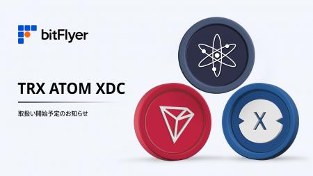 トロン( TRX )、コスモス( ATOM )、XDC ネットワ トロン( TRX )、コスモス( ATOM )、XDC ネットワ