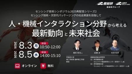 （産総研グループ/無料セミナー）センシング技術・次