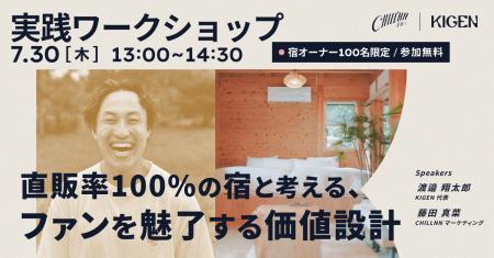 【宿泊施設向け無料ワークショップ】直販率100%の宿か