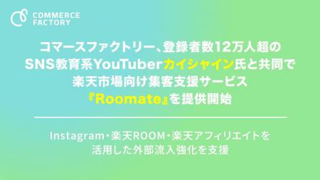 コマースファクトリー、登録者数12万人超のSNS教育系Y コマースファクトリー、登録者数12万人超のSNS教育系Y