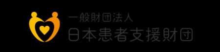 一般財団法人 日本患者支援財団、 患者支援ポータルサ
