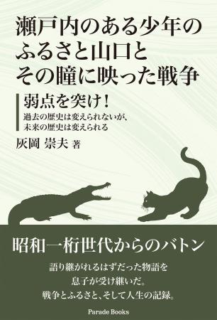 【新刊】昭和一桁世代の父から受け継いだ「戦争の記憶