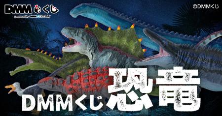 DMMくじ 恐竜7月24日（金）より発売開始
