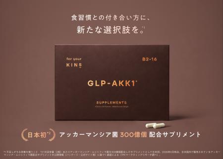 【KINS】日本初*|アッカーマンシア菌300億個配合した 【KINS】日本初*|アッカーマンシア菌300億個配合した