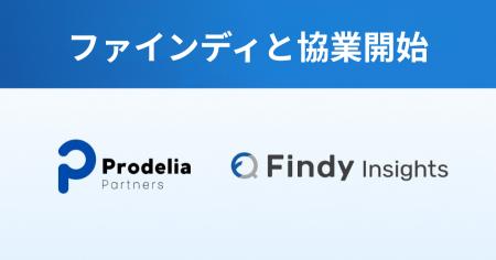 ファインディとプロデリア・パートナーズが協業 ― 人 ファインディとプロデリア・パートナーズが協業 ― 人
