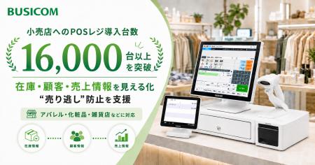 小売店へのPOSレジ導入台数が16,000台を突破。ビジコ 小売店へのPOSレジ導入台数が16,000台を突破。ビジコ