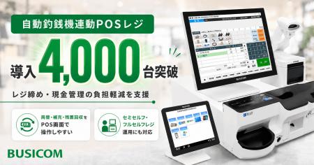 ビジコム、自動釣銭機連動POSレジの導入台数が4,000台 ビジコム、自動釣銭機連動POSレジの導入台数が4,000台