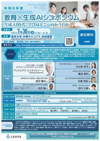 文部科学省「教育×生成AIシンポジウム 生成AI時代、 文部科学省「教育×生成AIシンポジウム 生成AI時代、