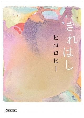 『きれはし』文庫化記念! ヒコロヒーさん×つる(太 『きれはし』文庫化記念! ヒコロヒーさん×つる(太