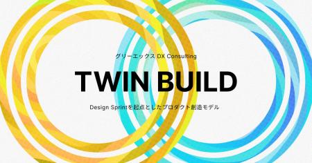 グリーエックス、体験設計とAI駆動開発を融合し、ビジ グリーエックス、体験設計とAI駆動開発を融合し、ビジ