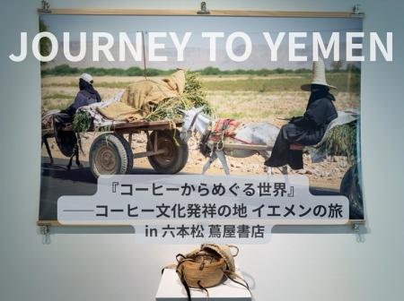JOURNEY TO YEMEN 「コーヒーからめぐる世界」──コー