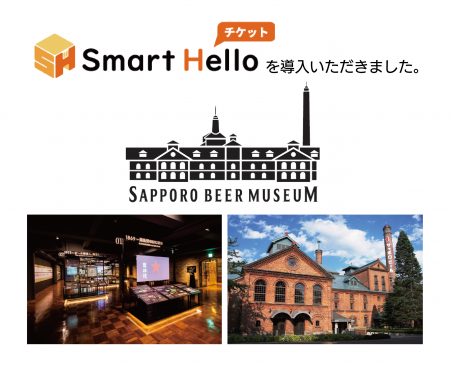 システム ディ、サッポロビール博物館に『Smart utf-8