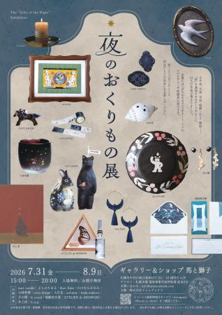 「夜」をテーマに15人のクリエイターによる一点ものを 「夜」をテーマに15人のクリエイターによる一点ものを