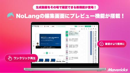 株式会社Mavericksは、動画生成AI「NoLang」のエディ
