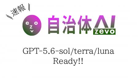 【ChatGPT】自治体AI zevoにてGPT-5.6の最新3モデル（