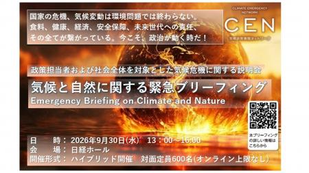 気候と自然に関する緊急ブリーフィングを開催 気候と自然に関する緊急ブリーフィングを開催