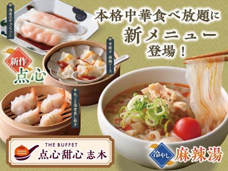 【本格中華食べ放題がさらに充実!!】台湾小籠包と本格