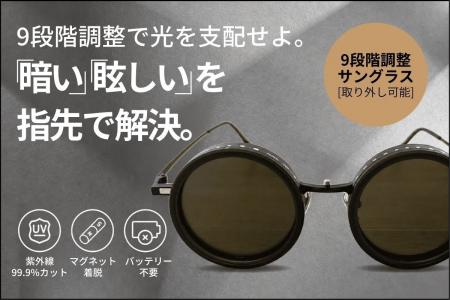 【自分の意思で眩しさを調節】9段階の手動調光×偏光レ 【自分の意思で眩しさを調節】9段階の手動調光×偏光レ