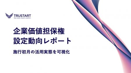 TRUSTART、企業価値担保権の設定動向を独自調査 TRUSTART、企業価値担保権の設定動向を独自調査
