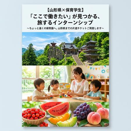 ~北海道、東北、関東、新潟県の保育士養成施設に在学 ~北海道、東北、関東、新潟県の保育士養成施設に在学