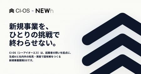 NEWh、起案者の問いと企業の戦略から生成AIを動かす新 NEWh、起案者の問いと企業の戦略から生成AIを動かす新