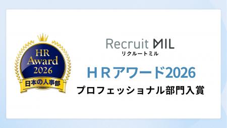 厚生労働省後援 日本の人事部「HRアワード2026」に 厚生労働省後援 日本の人事部「HRアワード2026」に