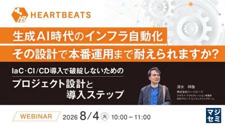 【生成AI時代のインフラ自動化】株式会社ハートビーツ 【生成AI時代のインフラ自動化】株式会社ハートビーツ