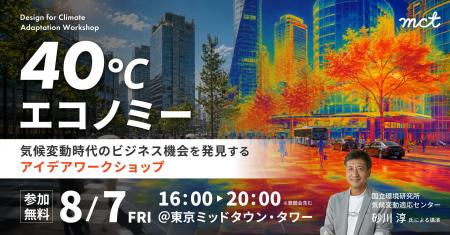 【8/7開催】40℃エコノミー ~気候変動時代のビジネス機