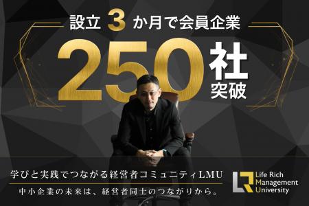 経営者コミュニティ「Life Rich Management Universit