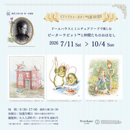 企画展「ドールハウスとミニチュアフードで楽しむピー 企画展「ドールハウスとミニチュアフードで楽しむピー