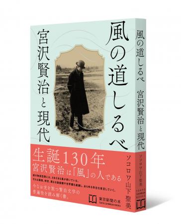 宮沢賢治生誕130年に寄せて贈る1冊 『風の道しるべ 宮沢賢治生誕130年に寄せて贈る1冊 『風の道しるべ