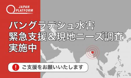 緊急支援＆現地ニーズ調査を開始：バングラデシュ南東