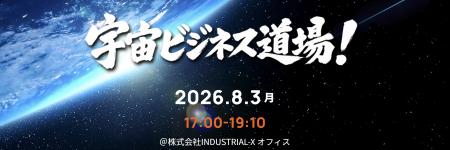 【8月3日開催】自社の技術は宇宙で通用する？参入を本
