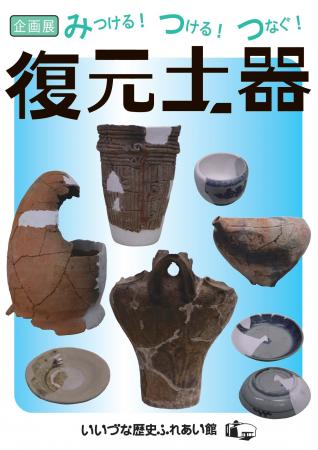 企画展「みつける！つける！つなぐ！復元土器」