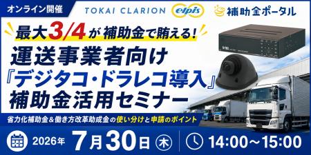 最大3/4が補助金で賄える!運送事業者向け「デジタコ 最大3/4が補助金で賄える!運送事業者向け「デジタコ