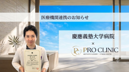 PRO CLINIC、慶應義塾大学病院「医療連携協力医療機関