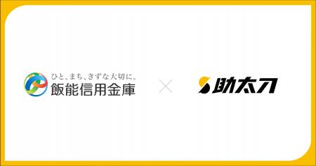 助太刀、飯能信用金庫と業務提携を締結 助太刀、飯能信用金庫と業務提携を締結