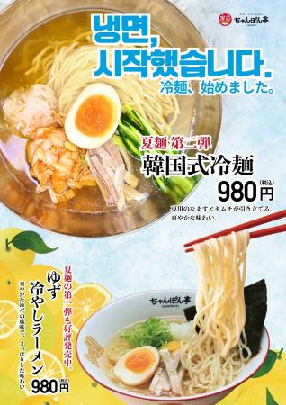 【近江ちゃんぽん亭】夏の“定番”第ニ弾!コク旨「韓国 【近江ちゃんぽん亭】夏の“定番”第ニ弾!コク旨「韓国