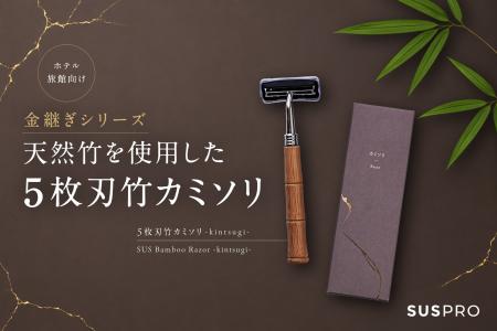 【ホテル・旅館向け】金継ぎシリーズから、竹の風合い