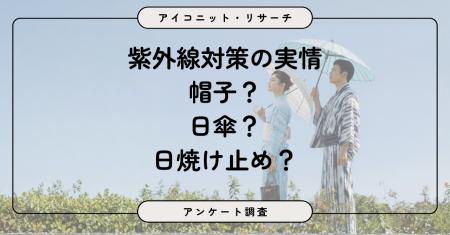 【紫外線(UV)対策】女性は当たり前。男性も約4割が 【紫外線(UV)対策】女性は当たり前。男性も約4割が