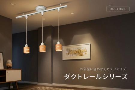 ダクトレールシリーズを発売