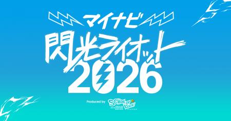 「マイナビ 閃光ライオット2026 produced by SCHOOL O