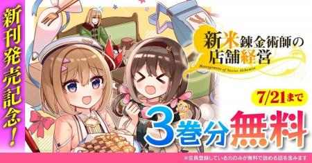 アニメ化もされた『新米錬金術師の店舗経営』が新刊発