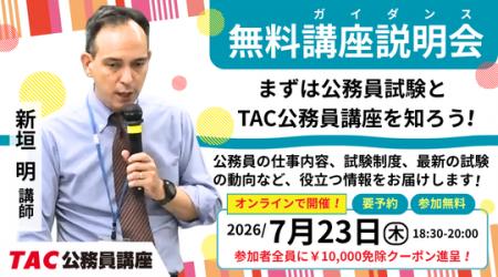 【TAC公務員】オンライン無料講座説明会「ゼロから教