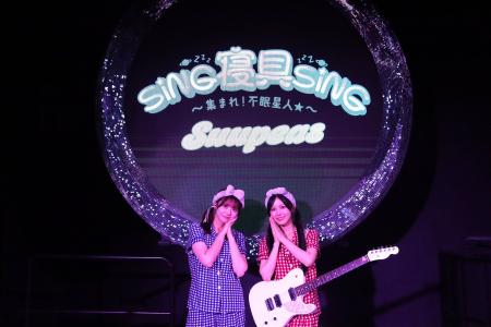 お昼寝系ガールズユニット“Suupeas”2024年9月3日「睡 お昼寝系ガールズユニット“Suupeas”2024年9月3日「睡