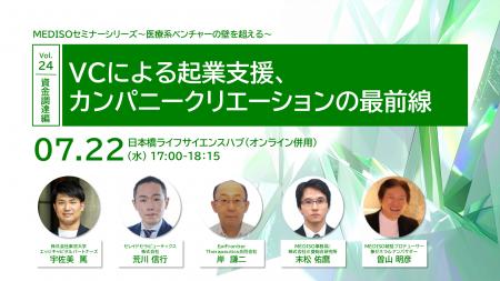 MEDISOセミナーシリーズ~医療系ベンチャーの壁を超え MEDISOセミナーシリーズ~医療系ベンチャーの壁を超え