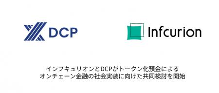 インフキュリオンとDCPがトークン化預金によるオutf-8 インフキュリオンとDCPがトークン化預金によるオutf-8