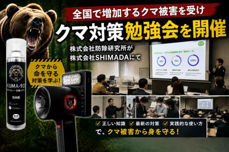【クマ対策】全国で増加するクマ被害を受け、株式会社 【クマ対策】全国で増加するクマ被害を受け、株式会社
